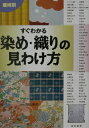 【中古】産地別すぐわかる染め・織りの見わけ方 /東京美術/丸山伸彦(単行本)