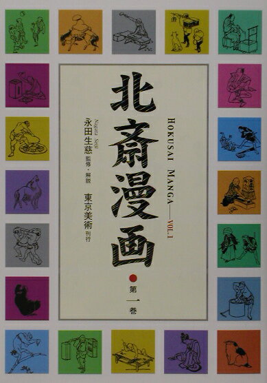 【中古】北斎漫画 第1巻 /東京美術/葛飾北斎（単行本）
