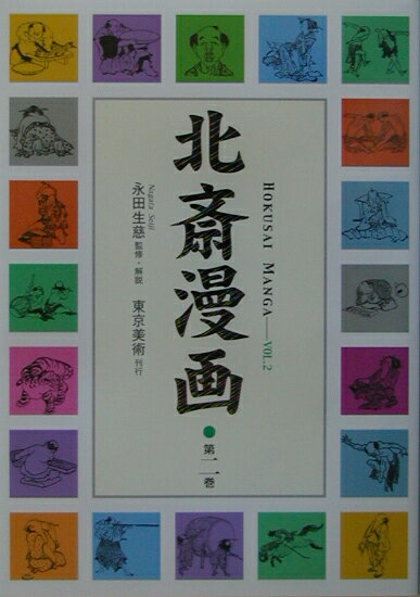 【中古】北斎漫画 第2巻/東京美術/葛飾北斎（単行本）