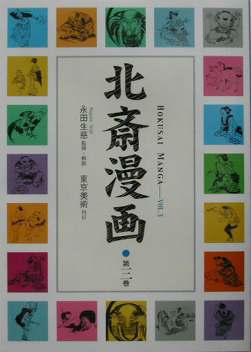 Japanese Art - 【中古】北斎漫画 第3巻/東京美術/葛飾北斎（単行本）