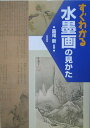 【中古】すぐわかる水墨画の見かた /東京美術/島尾新(単行本)