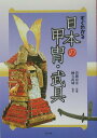 【中古】すぐわかる日本の甲冑・武具 /東京美術/棟方武城(単行本)