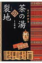 【中古】すぐわかる茶の湯の裂地/東京美術/長崎巌(単行本)
