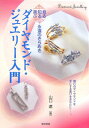 【中古】ダイヤモンド・ジュエリ-入門 見る・知る・選ぶ永遠のきらめき/東京美術/山口遼(単行本)