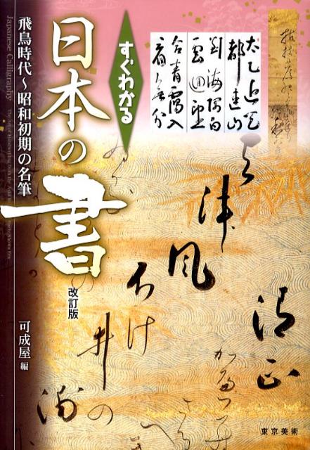 【中古】すぐわかる日本の書 飛鳥時代〜昭和初期の名筆 改訂版/東京美術/可成屋（単行本）