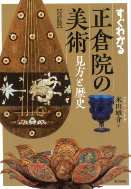 【中古】すぐわかる正倉院の美術 見方と歴史 改訂版/東京美術/米田雄介（単行本）