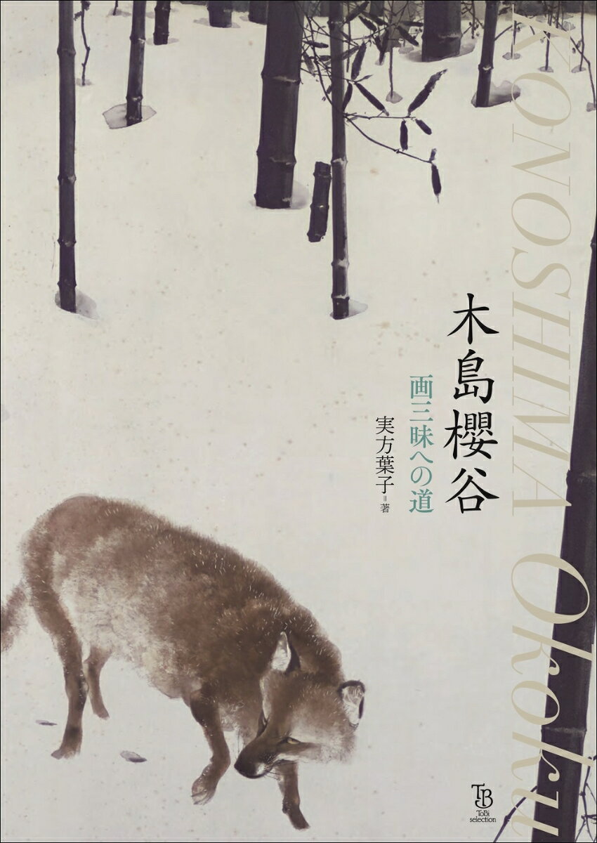 【中古】木島櫻谷 画三昧への道/東京美術/実方葉子（単行本）