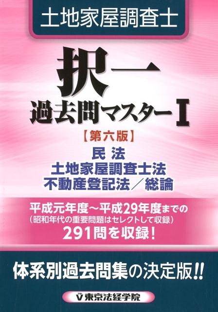 【中古】土地家屋調査士択一過去問マスター 1 第6版/東京法経学院/東京法経学院編集部（単行本）