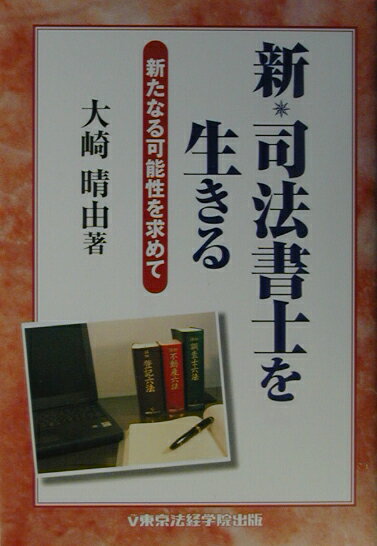 Judicial Scrivener - 【中古】新・司法書士を生きる 新たなる可能性を求めて/東京法経学院/大崎晴由（単行本）