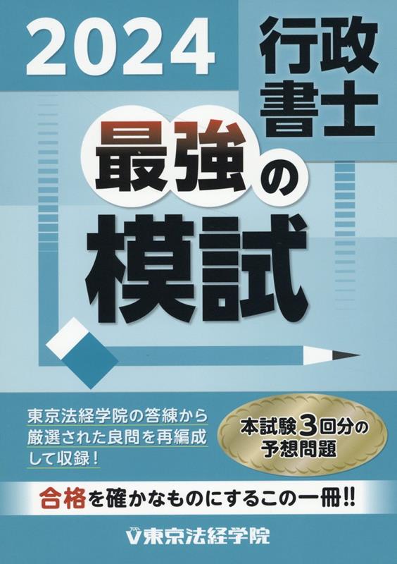 【中古】行政書士最強の模試 2024/東京法経学院/東京法経学院編集部（単行本）