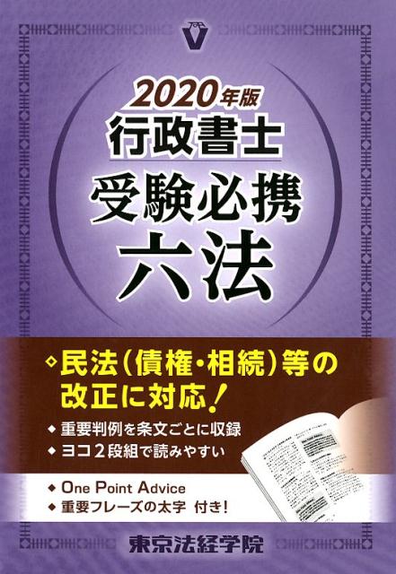 【中古】行政書士受験必携六法 2020年版 /東京法経学院/東京法経学院編集部（単行本）