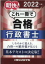 【中古】明快!これ一冊で合格行政書士 2022年版 /東京法経学院/東京法経学院編集部(単行本)