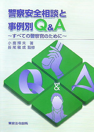 【中古】警察安全相談と事例別Q＆A すべての警察官のために /東京法令出版/小鹿輝夫（単行本）