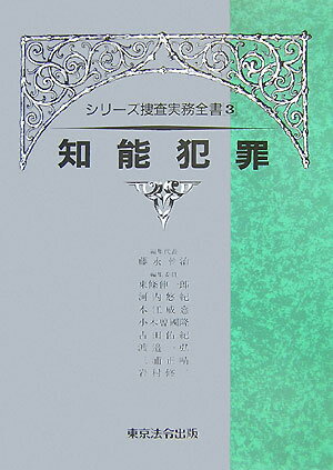【中古】知能犯罪 3訂版/東京法令出版/藤永幸治（単行本）