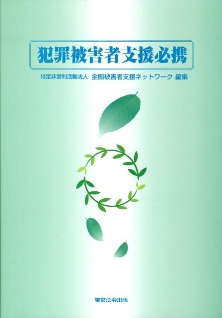 【中古】犯罪被害者支援必携 /東京法令出版/全国被害者支援ネットワ-ク（大型本）