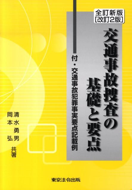 【中古】交通事故捜査の基礎と要点 全訂新版（改訂2/東京法令出版/清水勇男（単行本）