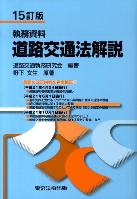 【中古】道路交通法解説 執務資料 15訂版/東京法令出版/道路交通執務研究会（単行本）