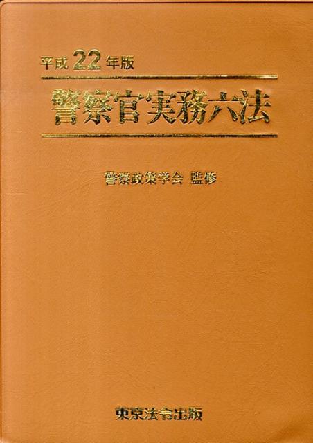 警察六法 平成２８年版/東京法令出版/警察制度研究会（単行本） 楽天市場】警察官実務六法 平成28年版の通販
