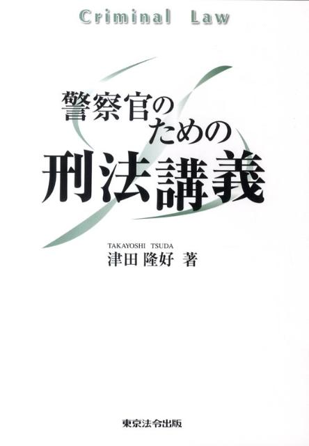 【中古】警察官のための刑法講義 /東京法令出版/津田隆好（単行本）