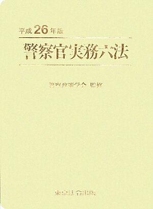 楽天市場】警察官実務六法 平成28年版の通販