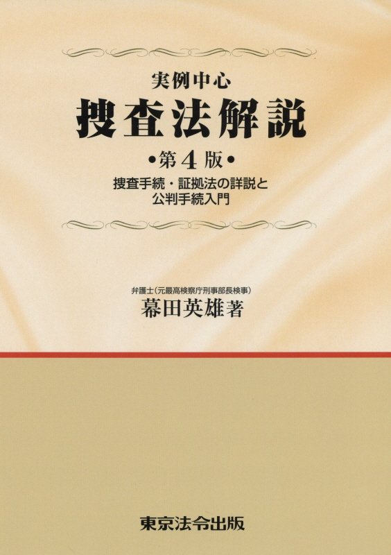 【中古】実例中心捜査法解説 捜査手続・証拠法の詳説と公判手続入門 第4版/東京法令出版/幕田英雄（単行本）