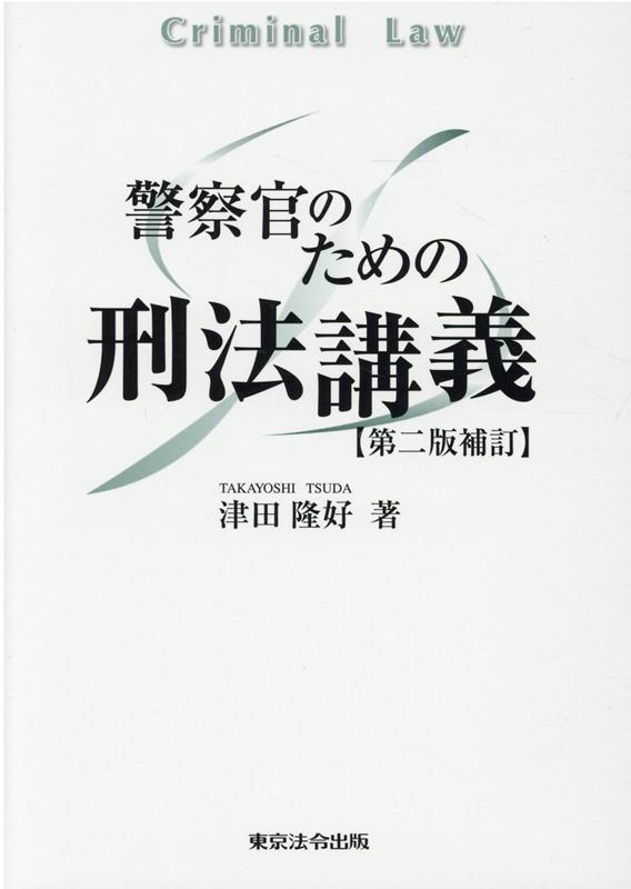【中古】警察官のための刑法講義 第2版補訂/東京法令出版/津田隆好（単行本）