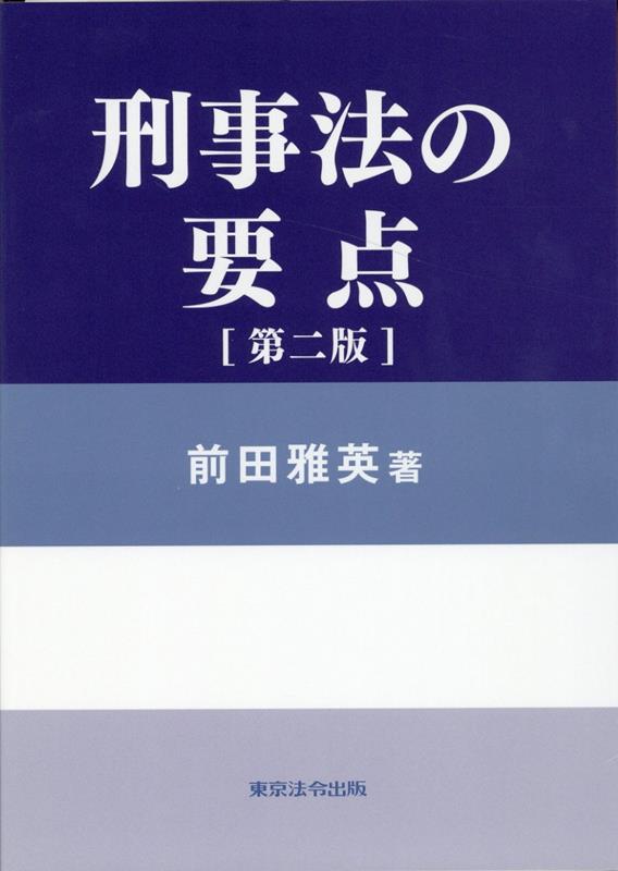 【中古】刑事法の要点 第2版/東京法令出版/前田雅英（単行本）