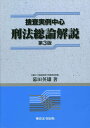 【中古】捜査実例中心刑法総論解説 第3版/東京法令出版/幕田英雄(単行本)