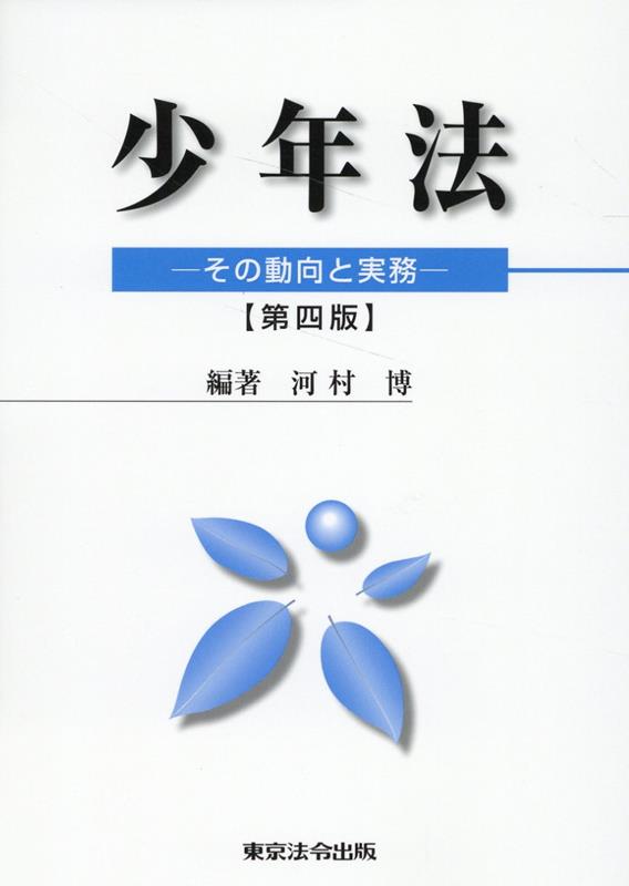 法律 - 【中古】少年法 その動向と実務 第4版/東京法令出版/河村博（刑事法）（単行本）