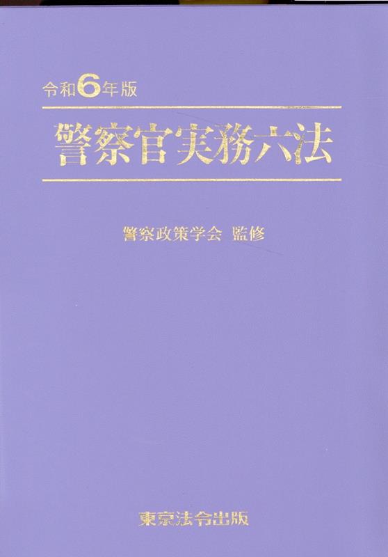 楽天市場】警察官実務六法の通販