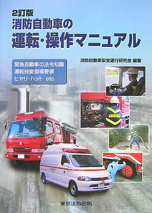【中古】消防自動車の運転・操作マニュアル 緊急自動車の法令知識運転技能指導要領ヒヤリ・ハット 2訂..