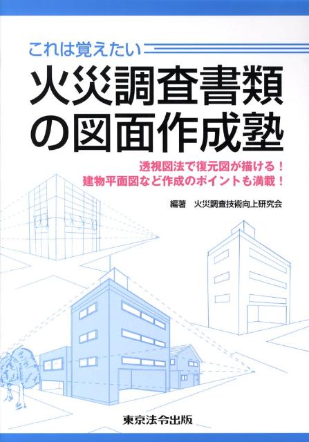【中古】これは覚えたい火災調査書類の図面作成塾 透視図法で復元図が描ける！建物平面図など作成のポイ/東京法令出版/火災調査技術向上研究会（単行本）