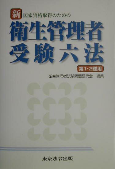 【中古】新衛生管理者受験六法 国家資格取得のための /東京法令出版/衛生管理者試験問題研究会（単行本）