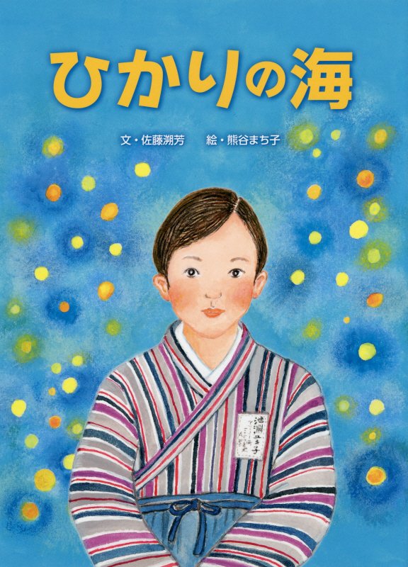 Other - 【中古】ひかりの海 /東京法令出版/佐藤溯芳（単行本）