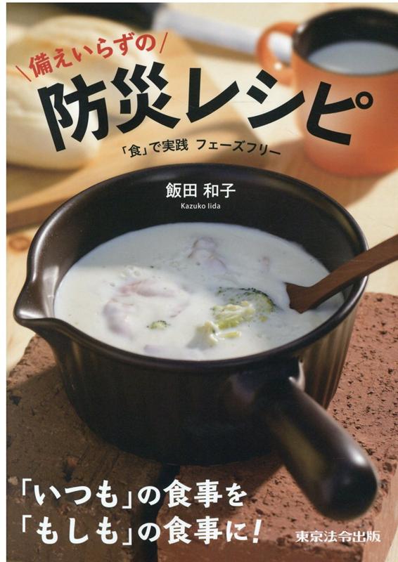 【中古】備えいらずの防災レシピ 「食」で実践フェーズフリー /東京法令出版/飯田和子（単行本）