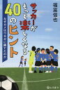 【中古】サッカーがもっと楽しくなる40のヒント なぜカメはウサギに勝てたのか/東京法令出版/福富信也(単行本)