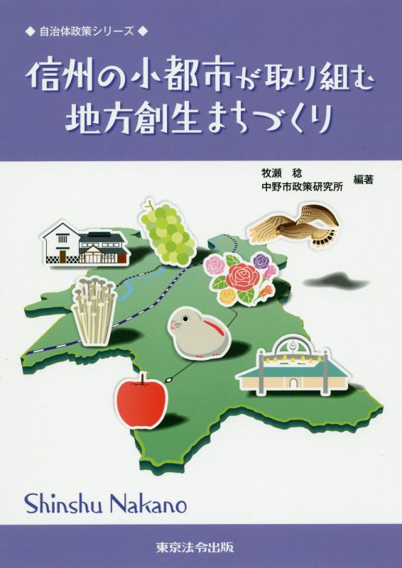 【中古】信州の小都市が取り組む地方創生まちづくり/東京法令出版/牧瀬稔（単行本）