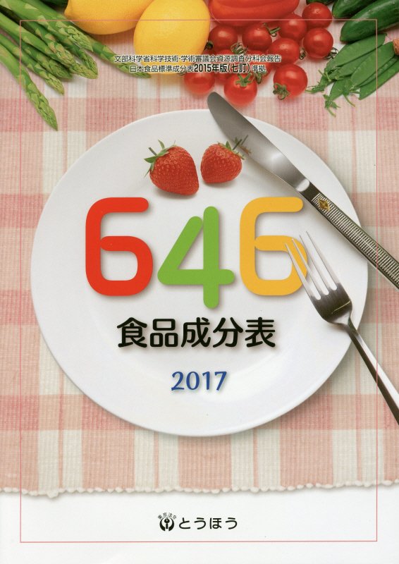 【中古】646食品成分表 2017 /東京法令出版/646食品成分表編集委員会（単行本）