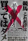 【中古】競馬これだけは買ってはダメ /東邦出版/A-10解析班（単行本）
