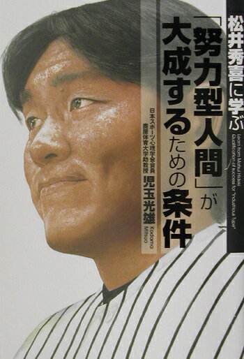 【中古】松井秀喜に学ぶ「努力型人間」が大成するための条件 /東邦出版/児玉光雄（心理評論家）（単行本）