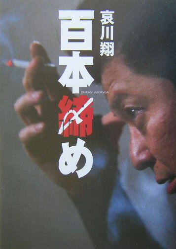 ◆◆◆非常にきれいな状態です。中古商品のため使用感等ある場合がございますが、品質には十分注意して発送いたします。 【毎日発送】 商品状態 著者名 哀川翔 出版社名 東邦出版 発売日 2004年02月 ISBN 9784809403569