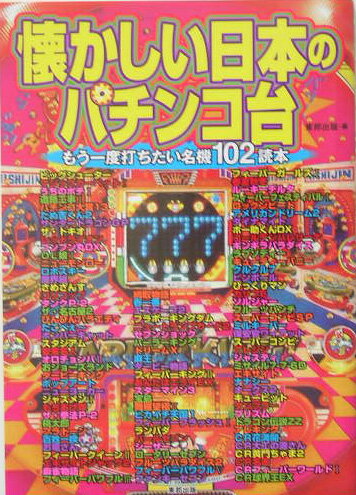 【中古】懐かしい日本のパチンコ台 もう一度打ちたい名機102読本 /東邦出版/東邦出版株式会社（単行本）