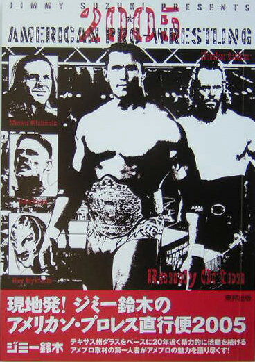 【中古】現地発！ジミ-鈴木のアメリカン・プロレス直行便 2005/順文社/ジミ-鈴木（単行本）