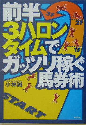 【中古】前半3ハロンタイムでガッツリ稼ぐ馬券術 当印 /東邦出版/小林誠（単行本）