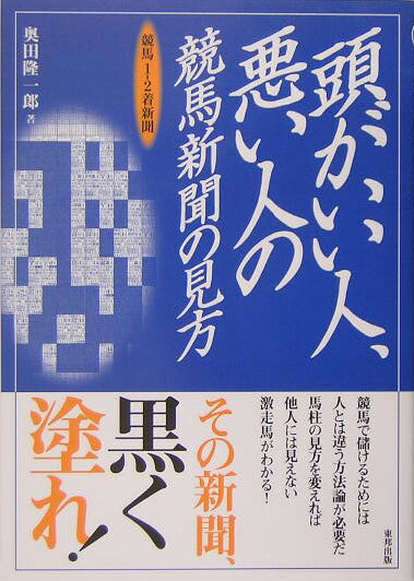 【中古】頭がいい人、悪い人の競馬新聞の見方 競馬1-2着新聞/東邦出版/奥田隆一郎（単行本）
