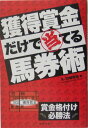 【中古】獲得賞金だけで当てる馬券術 賞金格付け必勝法/東邦出版/A-10解析班(単行本)