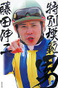 【中古】特別模範男/順文社/藤田伸二(単行本)