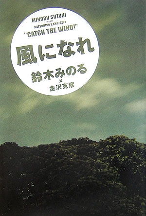 【中古】風になれ /東邦出版/鈴木みのる（単行本）