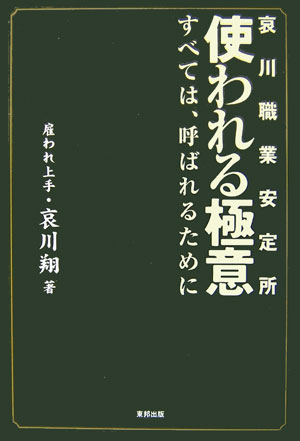 【中古】使われる極意 哀川職業安定所 /東邦出版/哀川翔（単行本）