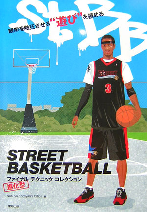 【中古】Street　basketballファイナルテクニックコレクション 観衆を熱狂させる“遊び”を極める/東邦出版/小林信也事務所（単行本）
